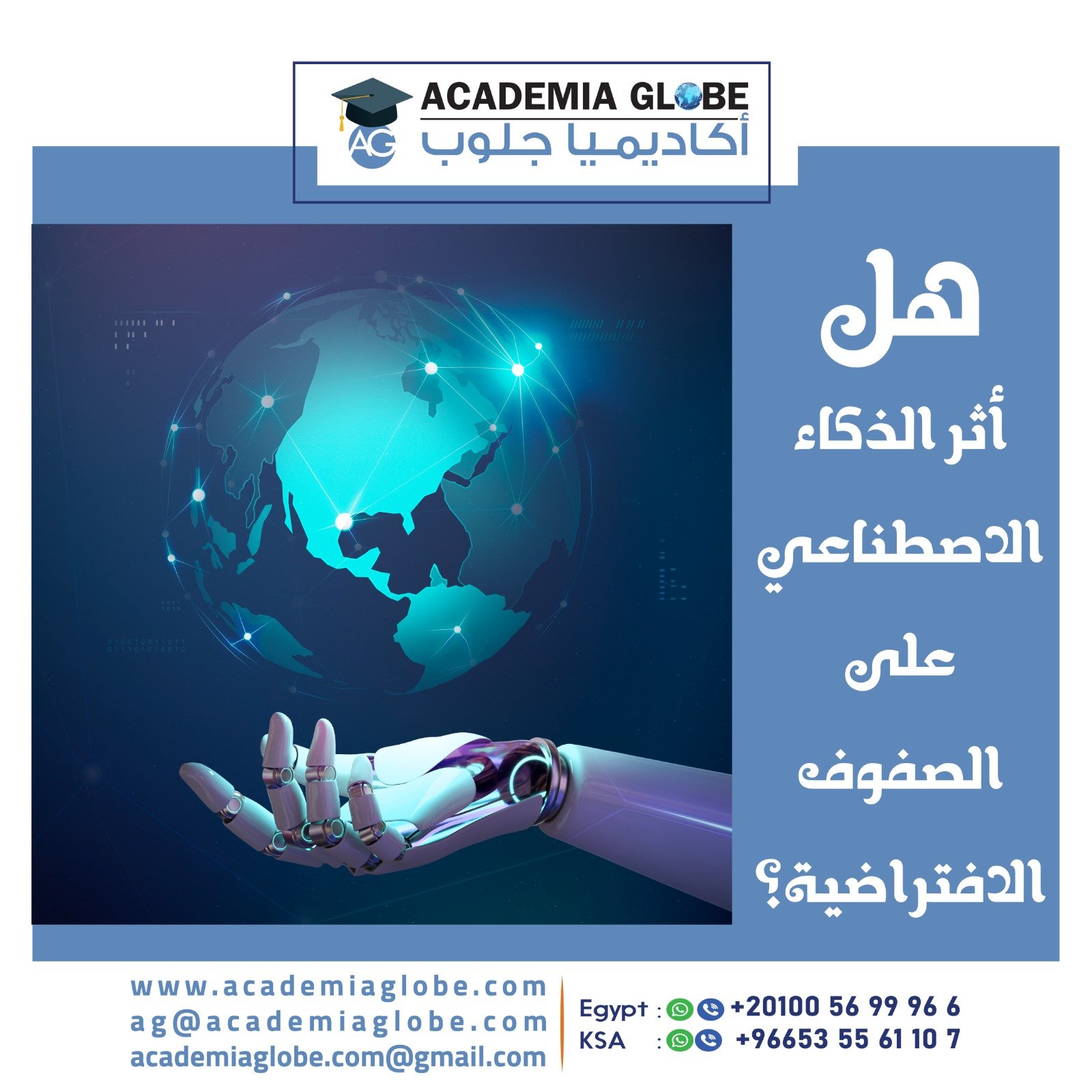 هل أثر الذكاء الاصطناعي على الصفوف الافتراضية؟